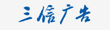 三信广告