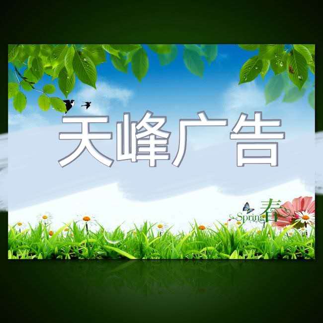 天峰广告